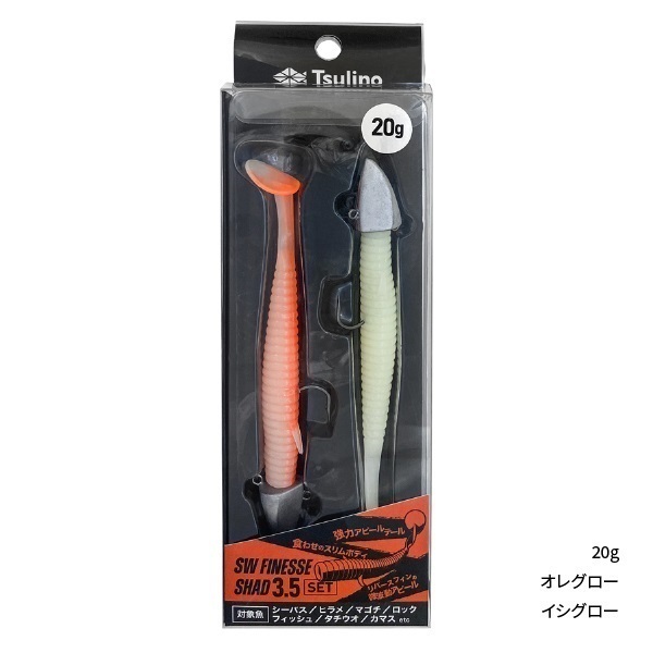 SW FINESSE SHADセット(20g-オレグロー/イシグロー)